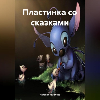 Скачать книгу Пластинка со сказками