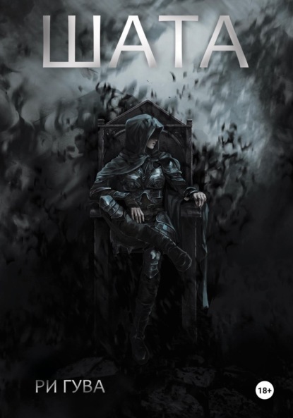 Скачать книгу Шата