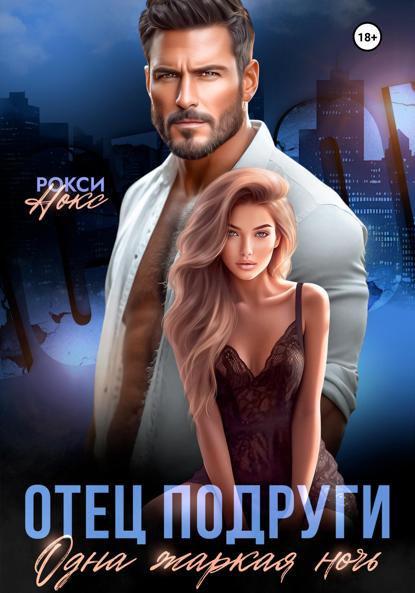 Скачать книгу Отец подруги. Одна жаркая ночь