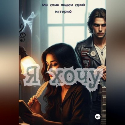 Скачать книгу Я хочу