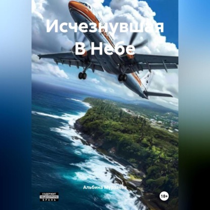 Скачать книгу Исчезнувшая В Небе