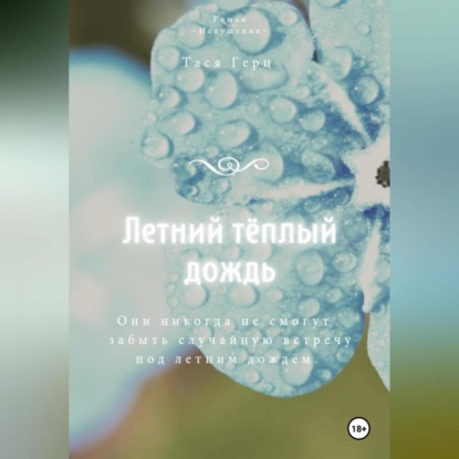 Скачать книгу Летний тёплый дождь
