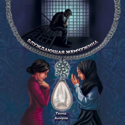 Блуждающая жемчужина