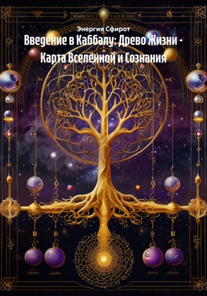 Скачать книгу Введение в Каббалу: Древо Жизни – Карта Вселенной и Сознания