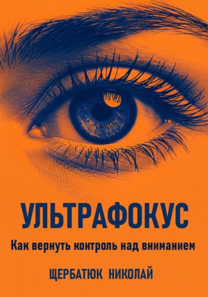 Скачать книгу Ультрафокус: Как вернуть контроль над вниманием