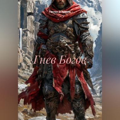 Скачать книгу Гнев Богов