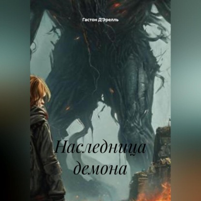 Скачать книгу Наследница демона