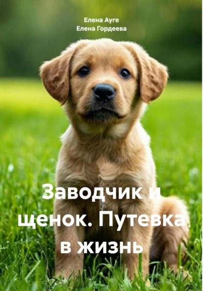 Скачать книгу Заводчик и щенок. Путевка в жизнь