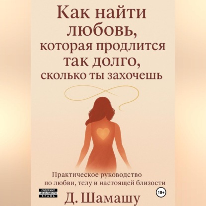 Как найти любовь, которая продлится так долго, как ты захочешь