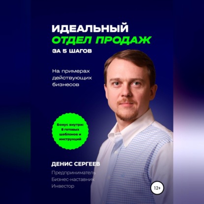 Идеальный отдел продаж за 5 шагов. На примерах действующих бизнесов