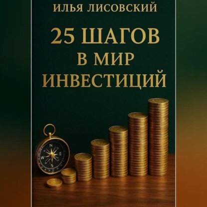 25 шагов в мир инвестиций