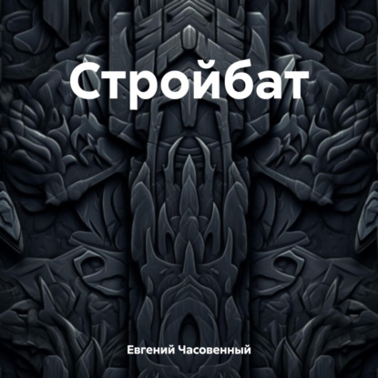 Скачать книгу Стройбат