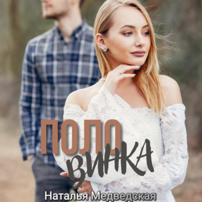 Скачать книгу Половинка