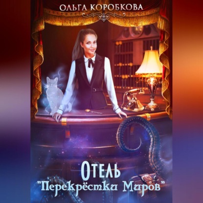 Скачать книгу Отель «Перекрестки Миров»