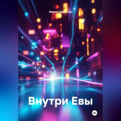 Скачать книгу Внутри Евы