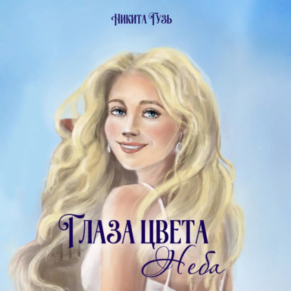 Скачать книгу Глаза цвета неба