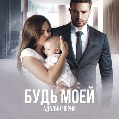 Скачать книгу Будь моей
