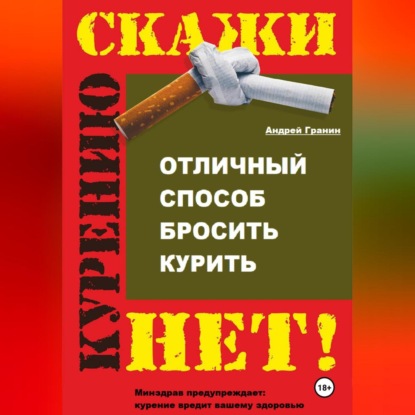 Скачать книгу Отличный способ бросить курить
