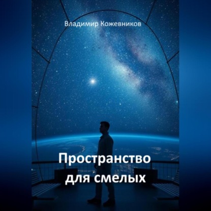 Скачать книгу Пространство для смелых