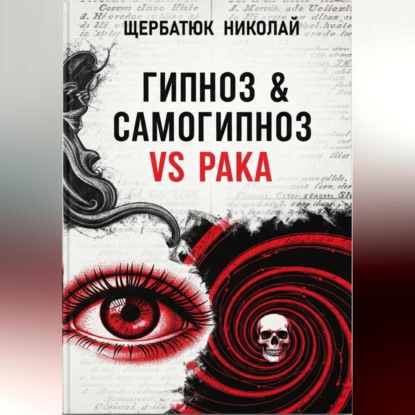 Скачать книгу Гипноз & Самогипноз VS рака