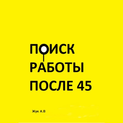 Скачать книгу Поиск работы после 45