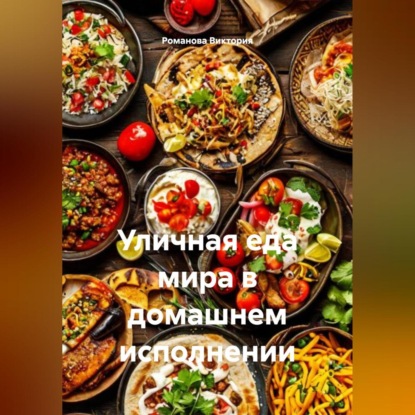 Скачать книгу Уличная еда мира в домашнем исполнении