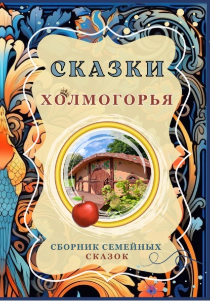 Скачать книгу Сказки Холмогорья. Сборник семейных сказок