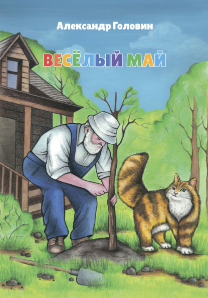 Скачать книгу Весёлый май