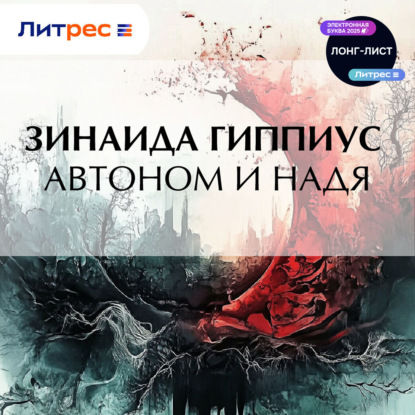 Скачать книгу Автоном и Надя