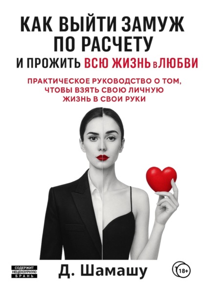 Как выйти замуж по расчету, чтобы прожить всю жизнь в любви