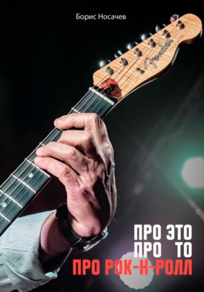 Скачать книгу Про Это, про То, про Рок-н-Ролл
