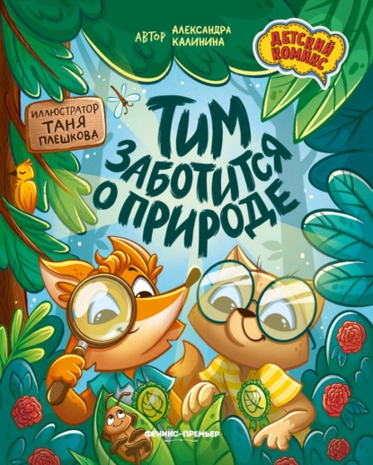 Скачать книгу Тим заботится о природе