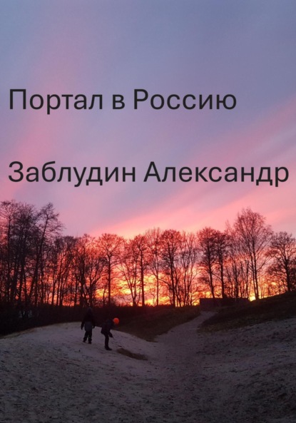 Скачать книгу Портал в Россию