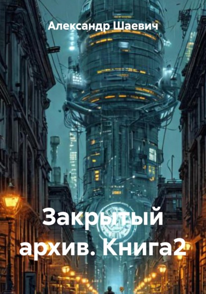 Скачать книгу Закрытый архив. Книга2