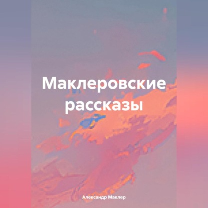 Скачать книгу Маклеровские рассказы