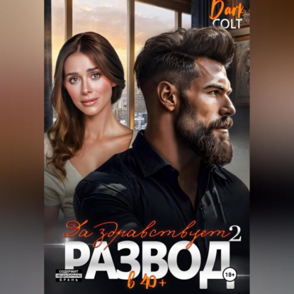 Скачать книгу 2 часть. Да здравствует РАЗВОД в 40+