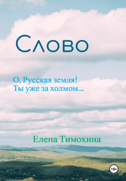 Скачать книгу Слово