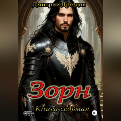 Скачать книгу Зорн. Книга седьмая