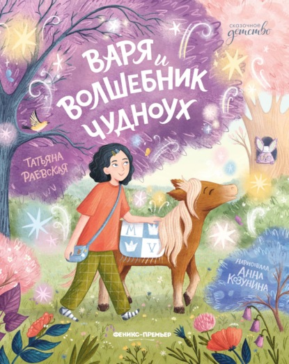 Скачать книгу Варя и волшебник Чудноух