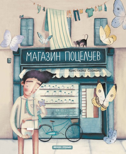 Скачать книгу Магазин поцелуев