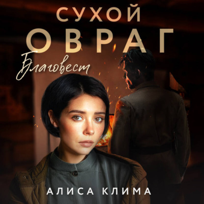 Скачать книгу Сухой овраг. Благовест
