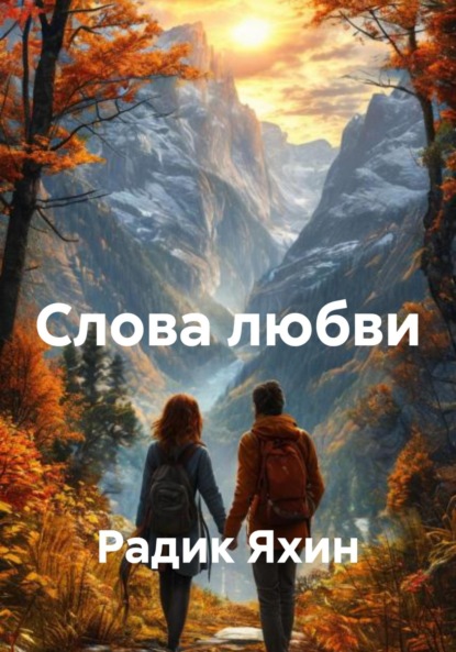 Скачать книгу Слова любви