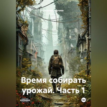 Скачать книгу Время собирать урожай. Часть 1