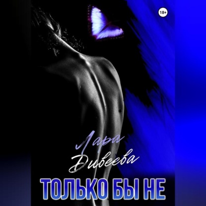 Скачать книгу Только бы не