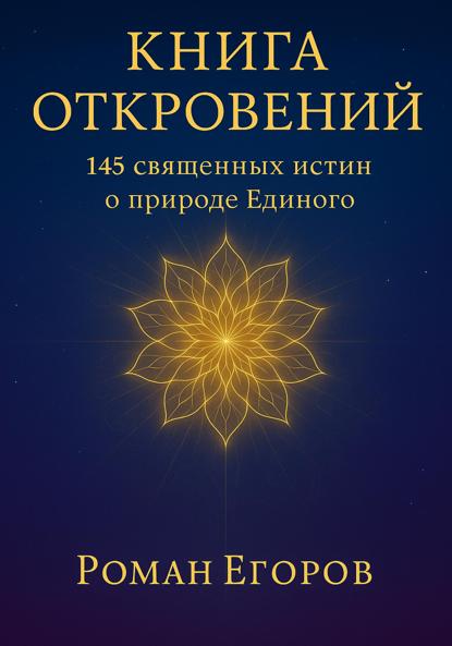 Скачать книгу «Книга откровений»