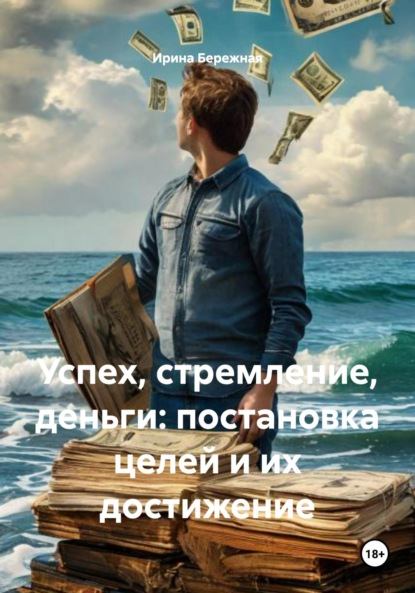Скачать книгу Успех, стремление, деньги: постановка целей и их достижение