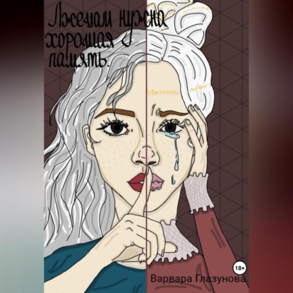 Скачать книгу Лжецам нужна хорошая память