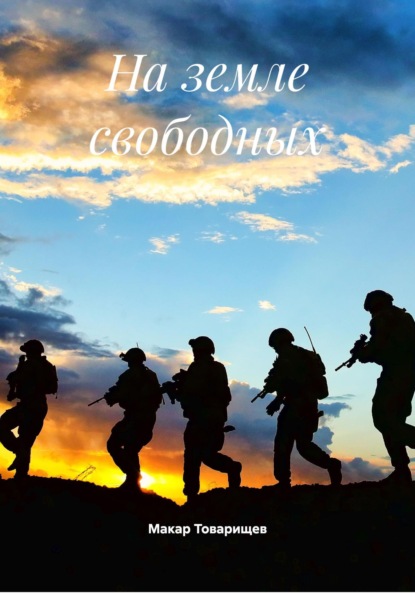 Скачать книгу На земле свободных