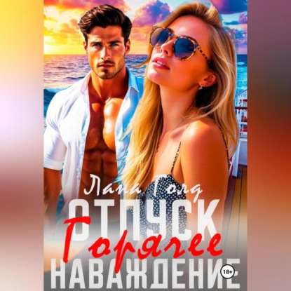 Отпуск. Горячее наваждение