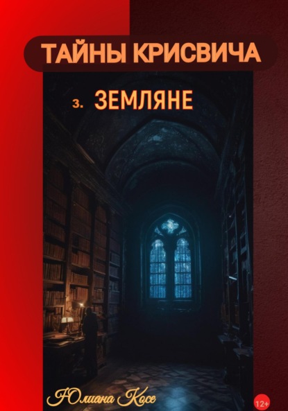 Скачать книгу Тайны Крисвича 3. Земляне